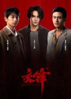 交锋王凯版1-40集免费观看