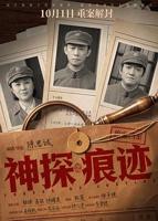 神探之痕迹电影