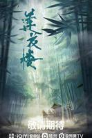 莲花楼 电视剧免费观看